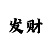 合盈